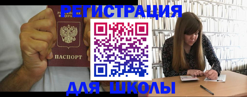 прописка для школы в Норильске